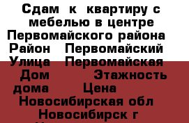 Сдам 2к. квартиру с мебелью в центре Первомайского района › Район ­ Первомайский › Улица ­ Первомайская  › Дом ­ 164 › Этажность дома ­ 5 › Цена ­ 14 000 - Новосибирская обл., Новосибирск г. Недвижимость » Квартиры аренда   . Новосибирская обл.,Новосибирск г.